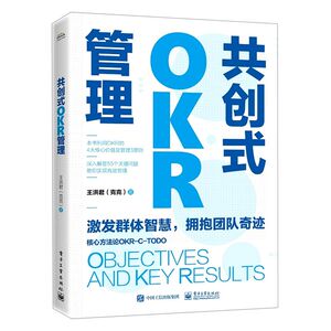 共创式OKR管理