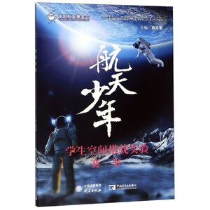 航天少年(学生空间搭载实验赛事)