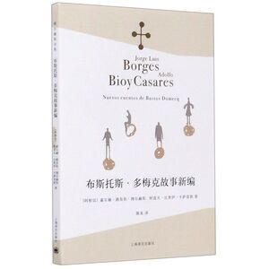 布斯托斯·多梅克故事新编