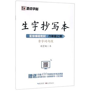 【新华书店旗舰店官网】正版包邮 生字抄写本(6上配部编版教材)