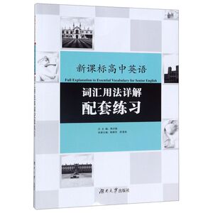 高中英语词汇用法详解配套练习