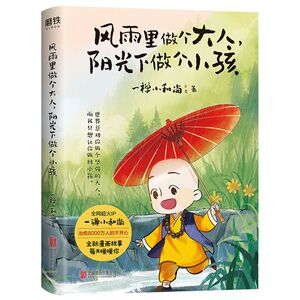 【新华书店旗舰店官网】正版包邮 风雨里做个大人，阳光下做个小孩 一禅小和尚2020新作 暖萌治愈暖心爆笑 水墨彩绘全套漫画书籍