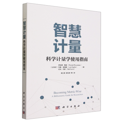 [智慧计量:科学计量学使用指南]