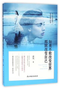 如果不能改变世界那就改变自己