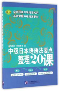 中级日本语语法要点整理20课(原版引进)