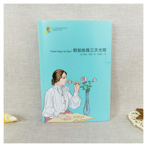 【新华书店旗舰店官网】正版包邮 假如给我三天光明(无障碍名师导读)/中小学经典阅读名家名译 课外阅读书籍 励志 文学
