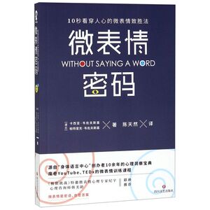 【新华书店旗舰店官网】正版包邮 微表情密码