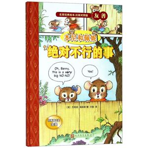 本尼和佩妮**不行的事(汉英对照版)(精)/名家经典绘本