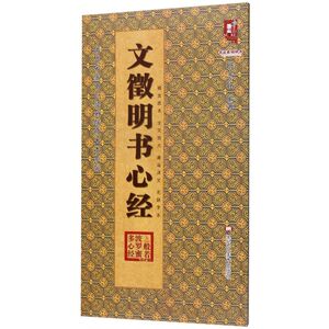 文徵明书心经/历代名家书心经名帖放大本系列/书法系列丛书