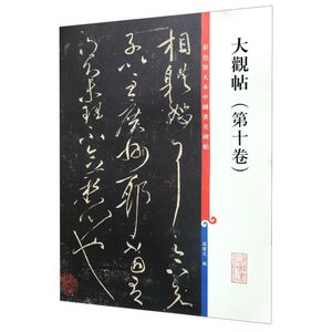 大观帖(**0卷)/彩色放大本中国**碑帖