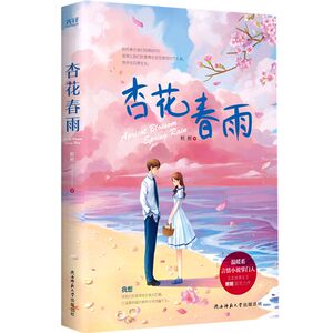 【新华书店旗舰店官网】正版包邮 杏花春雨 桩桩 新华先锋陕西师范大学出版社 青春文学 爱情当代都市文学畅销书