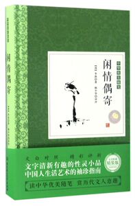 闲情偶寄(精)/中华优美随笔