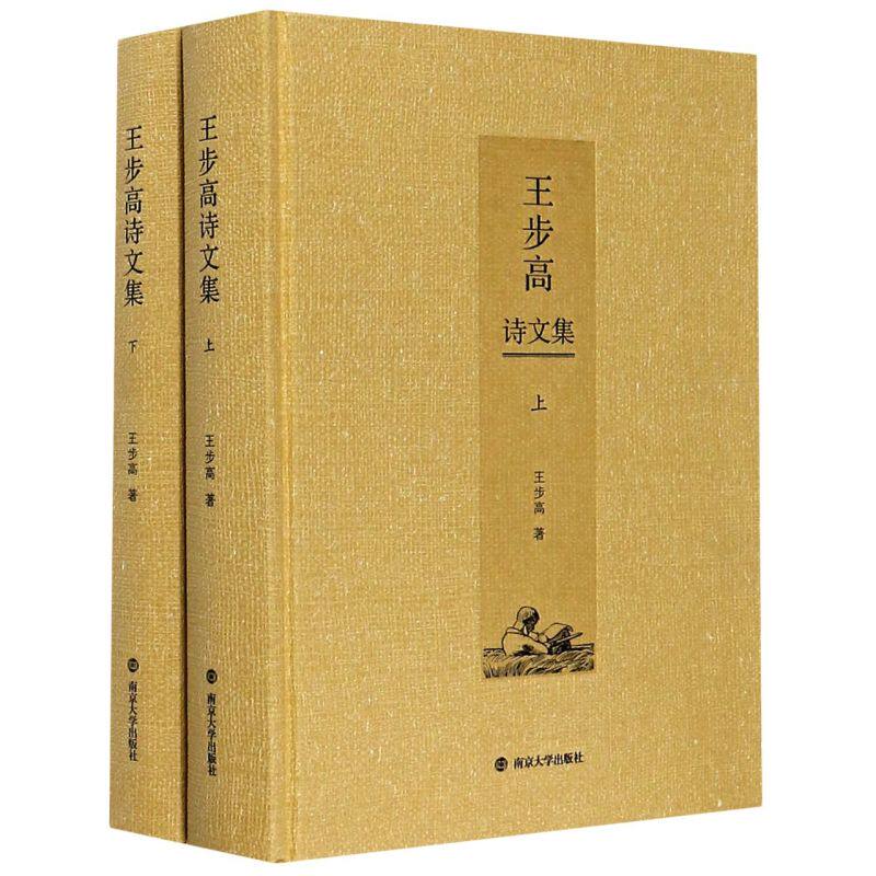 王步高诗文集(上下)(精)：诗情画意里的文化瑰宝-中国古诗词-淘宝好物网