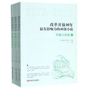 改革开放40年*有影响力的40部小说(中篇小说卷1978-