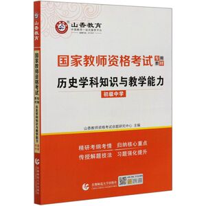 历史学科知识与教学能力(初级中学**教师资格考试专用教材)