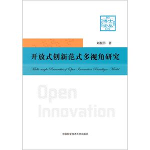 开放式创新多视角研究/博士论丛