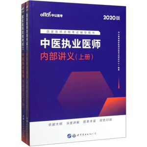 中医执业医师内部讲义(上下2020版**医师资格考试辅导用