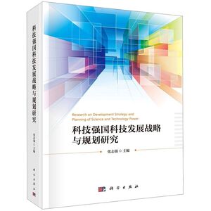 科技强国科技发展战略与规划研究(精)