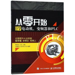 从零开始学电动机变频器和PLC
