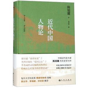 近代中国人物论(精)