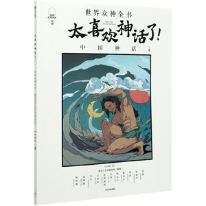 太喜欢神话了(中国神话上)/世界众神全书