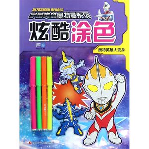 炫酷涂色(奥特英雄大变身)/宇宙英雄奥特曼系列