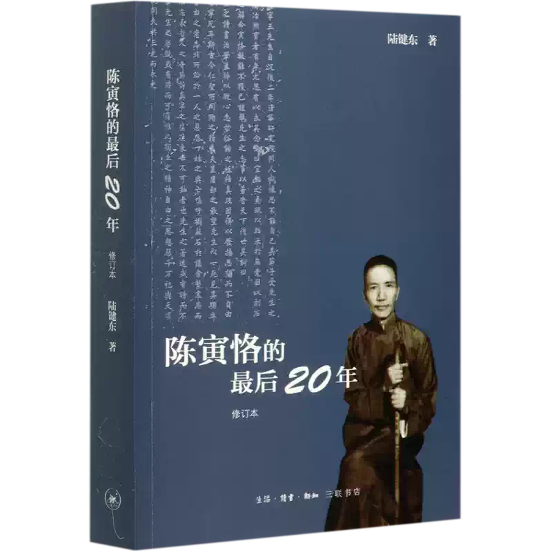 陳寅恪集 全14冊 三聯書店 第三版 新華書店旗艦店官網】正版包郵陳寅恪的最後20年修訂本陸鍵東國學大師後