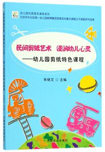 民间剪纸艺术浸润幼儿心灵--幼儿园剪纸特色课程/幼儿园优质