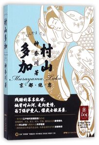 【新华书店旗舰店官网】正版包邮 村山多加