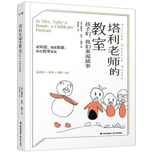 塔利老师的教室(孩子们我们来说故事)