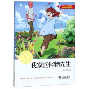 我家的怪物先生/大白鲸原创幻想儿童文学**作品