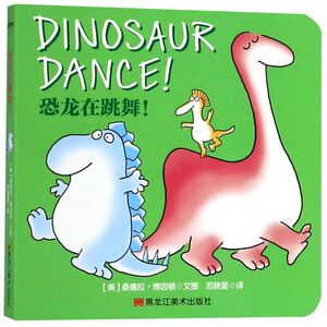 【新华书店旗舰店官网】正版包邮 桑德拉·博因顿系列-情绪管理双语版：恐龙在跳舞