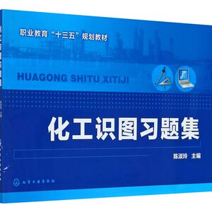 化工识图习题集(职业教育十三五规划教材)