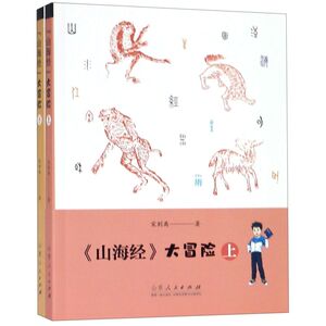 山海经大冒险(上下)