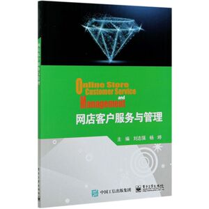 网店客户服务与管理