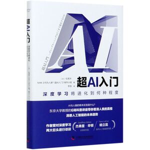 超AI入门(深度学习将进化到何种程度)(精)