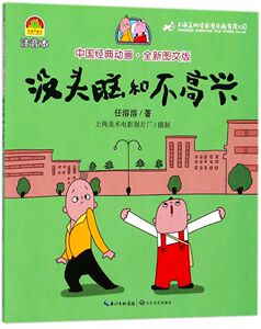 【新华书店旗舰店官网】正版包邮 没头脑和不高兴(全新图文版注音本)/中国经典动画