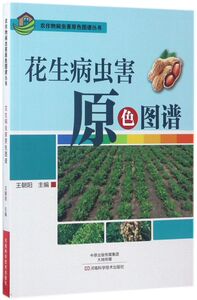 花生病虫害原色图谱/农作物病虫害原色图谱丛书