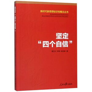 坚定四个自信/新时代新思想标识性概念丛书