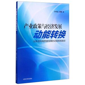 产业政策与经济发展动能转换(山东迈向高质量发展的动能转换路