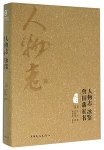 人物志冰鉴曾国藩家书(图文精释版)(精)/中华传统文化经典