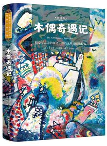 木偶奇遇记(全译本)