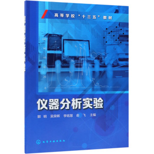 仪器分析实验(高等学校十三五教材)