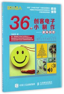 36个创客电子小制作--趣味创意/科技制作小达人