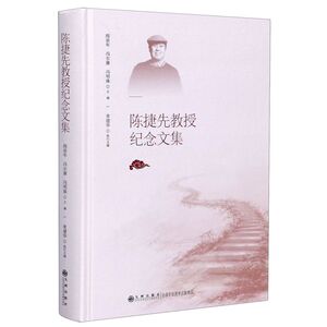 陈捷先教授纪念文集(精)