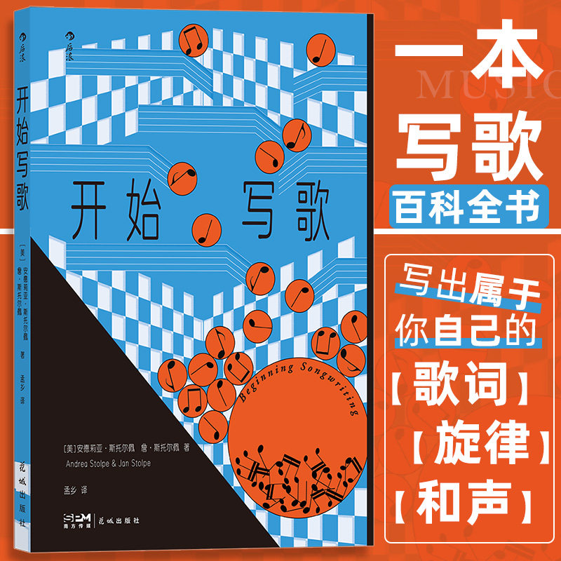 【附音频】开始写歌 写歌指南 乐理科普写歌百科 歌词旋律和声 流行音乐 伯克利音乐学院参考书 音乐训练书
