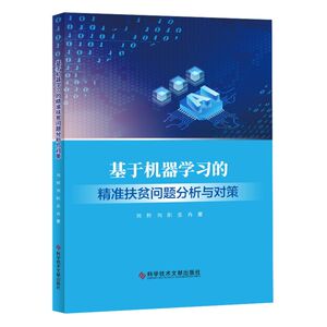 【新华书店旗舰店官网】正版包邮 基于机器学习的精准扶贫问题分析与对策
