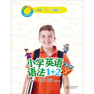小学英语语法1+2(练习册2)