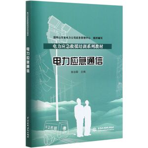 电力应急通信(电力应急救援培训系列教材)