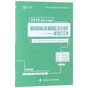 2019新东方在线考研英语*后3小时抢分秘籍